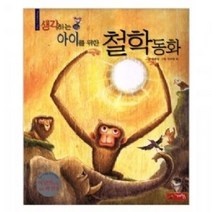 [개똥이네][중고-상] 생각하는 아이를 위한 철학동화