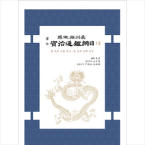 역주 자치통감강목. 13, 전통문화연구회