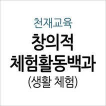 [개똥이네][중고-최상] 창의적 체험활동백과 - 생활 체험