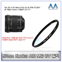 캐논 EF-S 10-18mm F4.5-5.6 IS STM Kenko 67mm MCUV