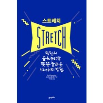 스트레치(Stretch):당신의 숨은 능력을 쭉쭉 늘리는 12가지 방법, 21세기북스, 스콧 소넨샤인 저/박선령 역