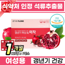 식약처 개별인정형 석류 추출물 여성 갱년기 영양제 극복 안면홍조 발한 여성호르몬 감소 두근거림 갱년기 관리 에스트로겐 먹기편한 갱년기여성영양제 개별포장, 1박스, 120정