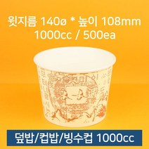 업소용 종이컵 덮밥 컵밥 빙수컵 우동컵 1000cc