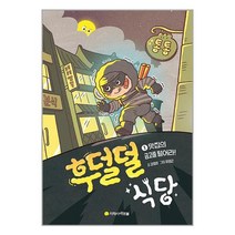 후덜덜 식당 1 : 맛집의 금고를 털어라! / 아르볼# 비닐포장**사은품증정!!# (단권+사은품)