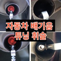 배기음 자동차배기음 튜닝 Universal car 터보 사운드 휘파람 차량 배기흡기튜닝, 레드-엘