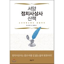 서양 정치사상사 산책 : 소크라테스에서 샌델까지, 교유서가, 우노 시게키