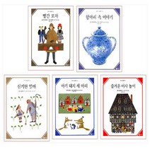 수학 그림동화 시리즈 5권 세트(즐거운이사놀이/항아리속이야기/신기한열매/아기돼지세마리/빨간모자)(전5권)