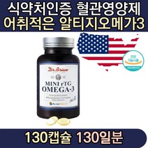 혈관건강영양제 알티지 알래스카 오메가3작은알 미니캡슐 순도높은 EPADHA 비타민D 1000IU 함유 여성 남성 미세조류 홈쇼핑 식약처인증 40대 50대 산패위험 직구 코스트코 집들이 친구