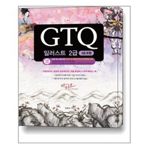 GTQ 일러스트 2급 (3급포함) / 아티오