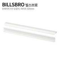 이케아 BILLSBRO 빌스브로 가구 싱크대 손잡이 화이트 실버 520 mm