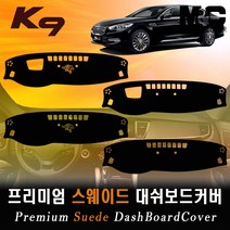 2016 K9 논슬립 대쉬보드커버 /스웨이드원단, 스웨이드원단+레드라인+HUD-없음/센터스피커-있음
