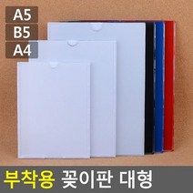 최적가 굿팩토리 부착용 꽂이판 전단지 알림 게시 프레임 꽂이 대형 가성비 최고구매