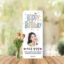 미니배너 세트 생일 친구 남편 남친 기념일 대두 테이블배너 스탠딩배너 MB-002, 유광(광택있는유광)