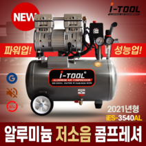 2021 NEW 저소음 알루미늄 콤프레샤 IES 2마력 3.5마력 4.5마력, ies-3540AL 3.5마력