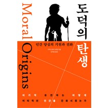 도덕의 탄생: 인간 양심의 기원과 진화, 리얼부커스