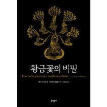 황금꽃의 비밀, 문학동네