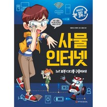 밀크북 사물 인터넷 IoT 로봇 디디를 구출하라, 도서, 9791187513476