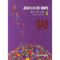 예수 나의 소망 4, 코러스센터