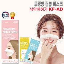 특허출원 입모양이 보이는 국내유일 식약처허가 더조은 투명창 비말차단 마스크 (KF-AD) 대형 소형 중형 1매입, 5개