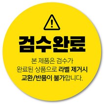 [1000매] 검수완료 스티커 배송 쇼핑몰 택배 봉인 포장 교환 반품 원형스티커, 노랑