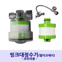씽크대정수기 씽크탑정수기 녹물STOP 가정용씽크대 씽크대녹물정수 녹물정수기 필터교환정수기 코브라정수기 스프레이정수기, 스프레이용