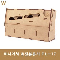 마이즈 미니어처 동전분류기 PL-17 - P20210907