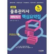 물류관리사 벼락치기 핵심요약집(2021):개정 법률 등 개정사항 완벽 반영!, 신지원