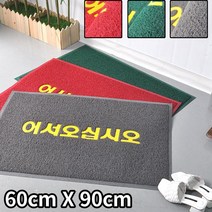 가게 출입문 어서오십시오 현관매트 60X90 출입구발판 입구매트 발털기용, 그레이