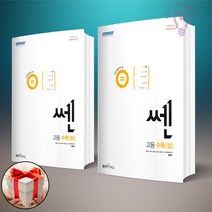 쎈 고등 수학 상 하 전2권 고1용 2022 신사고, 쎈 고등 수학 상+하 전2권, 수학영역