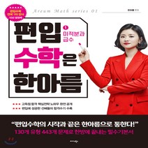 새책-스테이책터 [편입수학은 한아름 1-미적분과 급수] 정답과 해설 제공 선배들의 합격수기 수록 편입수학 커리큘럼과 저자직강, 편입수학은 한아름 1-미적분과 급수