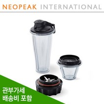 [Vitamix] 바이타믹스 에센트블렌딩 컵 보울 믹스 키트 에센트(Ascent)시리즈 전용A3500 A3300 A2500 A2300 20oz 8oz 볼 각1개 및 블레이더, 기본형 + 모두추가형(8+20온스)