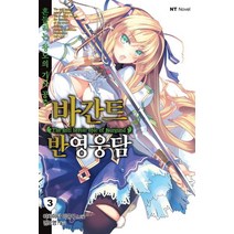 바간트 반영웅담 3:흔들리는 왕도의 기사 공주, 대원씨아이