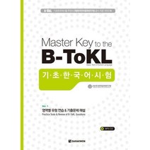 Master Key to the B-Tokl 기초한국어시험, 다락원