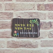 입간판 나무간판 문패 표지판 현판 팻말 반패 21