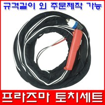 한국산업기술 프라즈마 토치세트 P80토치 길이 10m 15m 20m 30m 토치 PLASMA, P80토치x15m
