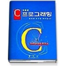 [개똥이네][중고-상] C 프로그래밍 (개정판)