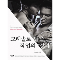 모태솔로 탈출 작업의 정석 + 미니수첩 제공, Kenshin