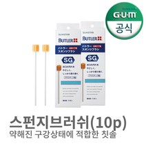 선스타 검 GUM 치과 치주질환 암환자 부드러운 스펀지브러쉬(10p) 2개, 단품없음