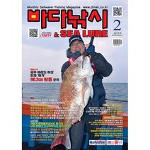 [ 월간지 ] 바다낚시 &SEA LURE 2월호 2023, (주)파스미디어