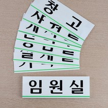 z 회사 건물 사옥 부서 입구 안내판 입구판 회사현판, 탕비실