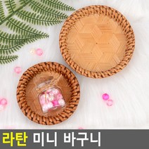 라탄 미니 바구니 미니라탄바구니 라탄접시 라탄바구니 수제라탄쟁반 라탄트레이 라탄플레이트, 중