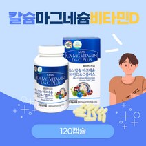 칼슘마그네슘비타민D 플러스 비타민C 칼마디 성장기 청소년영양제 120캡슐 멀티비타민 미네랄