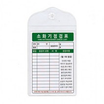 소화기점검표 녹색 점검자서명 칸, 본품