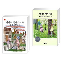 (서점추천) 당나귀 실베스터와 요술 조약돌 + 멋진 뼈다귀 (전2권), 다산기획