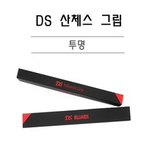 당구그립 DS 다니엘 산체스 투명그립
