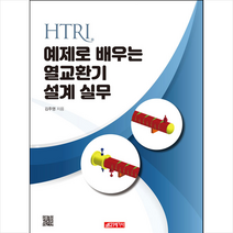 HTRI 예제로 배우는 열교환기 설계 실무 + 미니수첩 증정