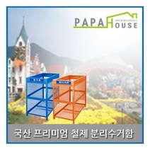 [파파하우스] 국산 프리미엄 철제분리수거함_500(제작기간 2주소요), 옵션선택:회색, 옵션선택:회색