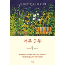 어른공부:느끼고 깨닫고 경험하며 얻어낸 진한 삶의 가치들, 가디언, 9791167780508
