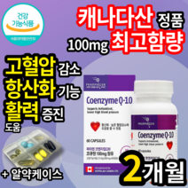 식약처 식약청 인증 인정캐나다 직수입 고함량 코엔자임 Q10 코엔자민 코임자임 고큐텐 코큐텐 코큐비 큐텐 큐10 코쿠텐 코큐10 항산화 피로 회복 고 혈압 도움 건강기능식품 영양제, 1개