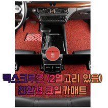 차갈량 맥스크루즈 (2열고리 있음) 3P 코일매트, 그레이